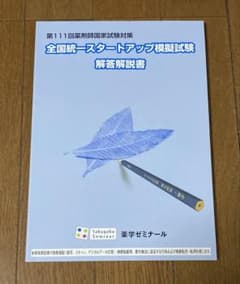 第111回薬剤師国家試験対策 全国統一スタートアップ模擬試験 解答解説