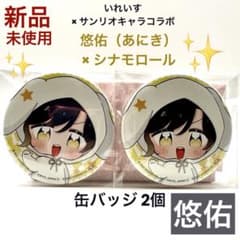 いれいす 悠佑 あにき サンリオ シナモロール 缶バッジ デフォ2個