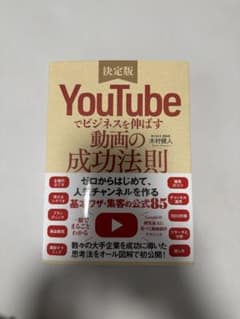 YouTubeでビジネスを伸ばす動画の成功法則 : 決定版 - メルカリ