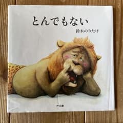 とんでもないのサムネイル