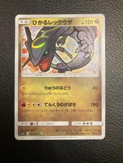 最終値下げ！ひかるレックウザ ☆ SM3+ ひかる伝説 057/072 - メルカリ