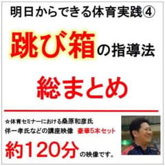 明日からすぐできる体育実践④跳び箱の指導法　総まとめのサムネイル
