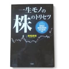 一生モノの株のトリセツ 相場師朗 投資 実践練習のサムネイル