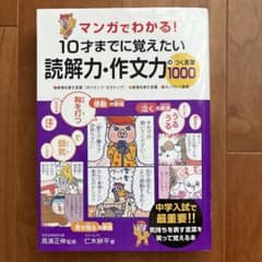 マンガでわかる! 10才までに覚えたい読解力・作文力のつく言葉1000
