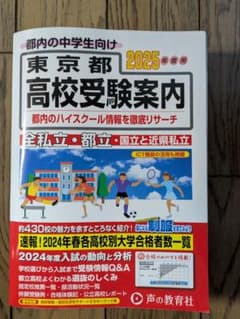 東京都　高校受験案内　2025のサムネイル