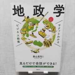 サクッとわかる地政学 ビジネス教養 奥山真司のサムネイル