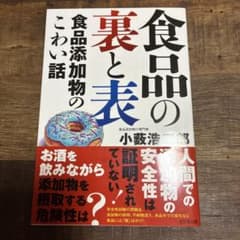 食品の裏と表 食品添加物のこわい話 小藪浩二郎のサムネイル