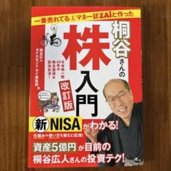 一番売れてる月刊マネー誌ZAiと作った桐谷さんの株入門 改訂版のサムネイル