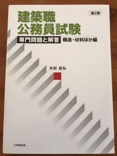 建築職公務員試験 専門問題と解答 構造・材料ほか編のサムネイル