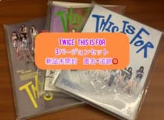 TWICE THIS IS FOR 3形態セット 新品未開封 - メルカリ