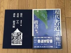 現代書道講座 【1 】楷書編のサムネイル