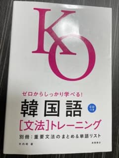 KO 韓国語文法トレーニング　CD付きのサムネイル