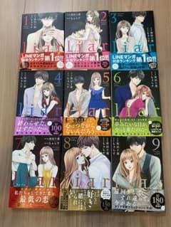liar もぁらす全9巻のサムネイル