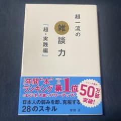 超一流の雑談力のサムネイル