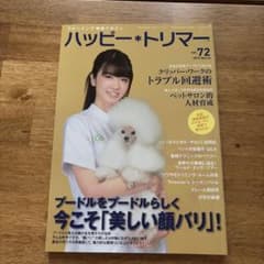 ハッピー・トリマー vol.72 2015年3月号のサムネイル