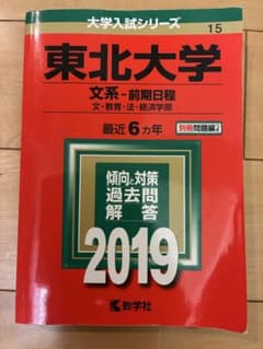 東北大学 文系 前期日程 2019 大学入試シリーズのサムネイル