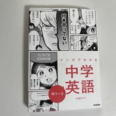 マンガでわかる中学英語 中1~3のサムネイル