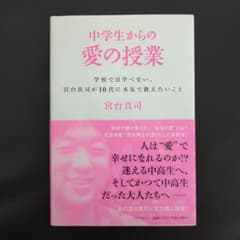 中学生からの愛の授業 学校では学べない、宮台真司が10代に本気で教えたいことのサムネイル