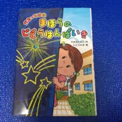 かえってきたまほうのじどうはんばいきのサムネイル