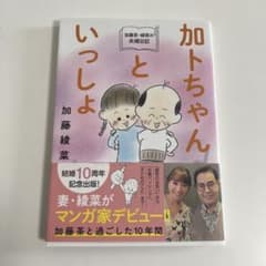 加藤茶・綾菜の夫婦日記『加トちゃんといっしょ』のサムネイル