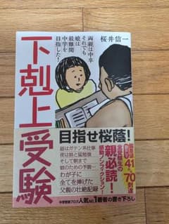 下剋上受験 桜井信一 著のサムネイル