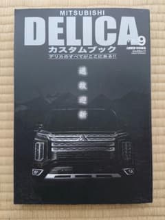 【はなはな様専用】MITSUBISHI DELICAカスタムブック まとめ売りのサムネイル