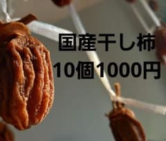 干し柿のサムネイル
