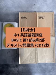 鉄緑会中1英語基礎講座BASIC 第1部&第2部 テキスト/問題集 /CD12枚 鉄緑会中1英語基礎講座BASIC 第1部&第2部 テキスト/問題集 /CD12枚