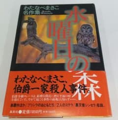水曜日の森 　わたなべまさこ　名作集　帯ありのサムネイル