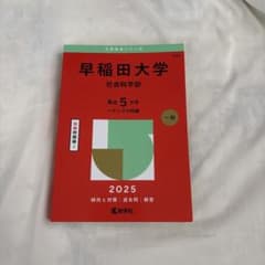 早稲田大学 社会科学部 2025年版 赤本 教学社のサムネイル