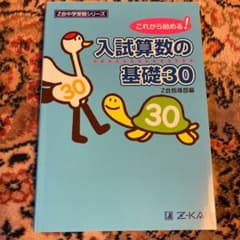 入試算数の基礎30 これから始める!のサムネイル