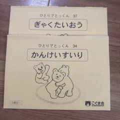 こぐま会 ひとりでとっくん 34 37 2冊セットのサムネイル