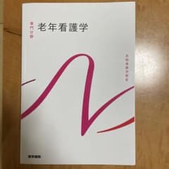 系統看護学講座 専門分野 老年看護学 医学書院のサムネイル