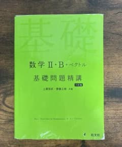 数学2・B+ベクトル基礎問題精講のサムネイル