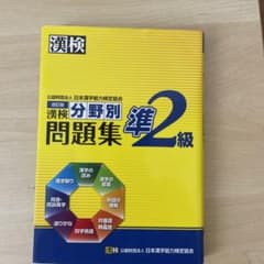漢検 準2級 分野別問題集のサムネイル