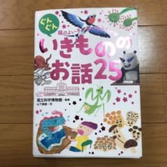 ぐんぐん頭のよい子に育つよみきかせ いきもののお話 25のサムネイル