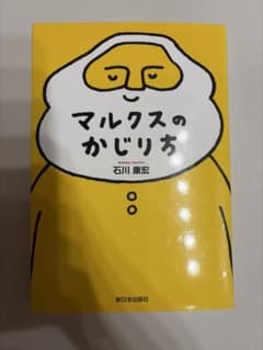 マルクスのかじり方のサムネイル