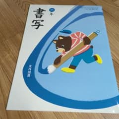 小学校　教科書　書写　六年のサムネイル