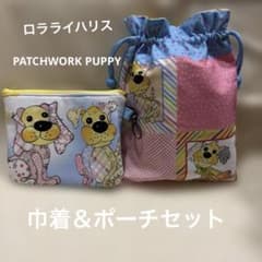 ロラライハリス PATCHWORK PUPPY 巾着＆ポーチセット - メルカリ