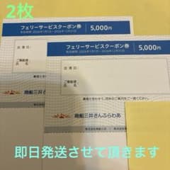 商船三井 さんふらわあ フェリーサービスクーポン券（5000円） 2枚のサムネイル