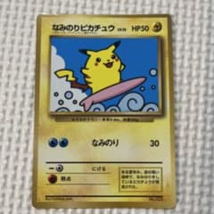 なみのりピカチュウ_「月刊コロコロコミック97年9月号」 おまけカード