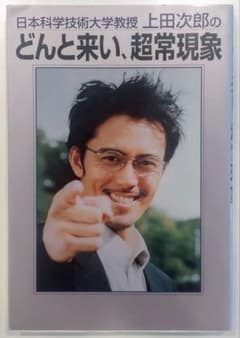 日本科学技術大学教授 上田次郎のどんと来い、超常現象 - メルカリ