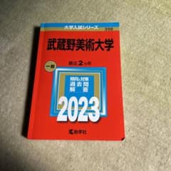 武蔵野美術大学2023赤本のサムネイル