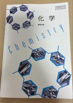化学 数研出版 高等学校理科用 教科書のサムネイル