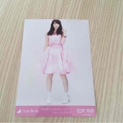 乃木坂46 松井玲奈 生写真のサムネイル