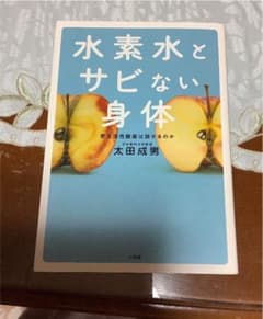 水素水とサビない身体のサムネイル