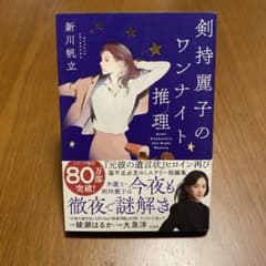 【単行本】剣持麗子のワンナイト推理 新川帆立のサムネイル