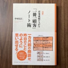 図解 営業成績が上がる「一冊一顧客」ノート術のサムネイル
