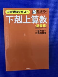 下剋上算数 中学受験テキスト 基礎編のサムネイル