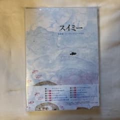 スイミー 絵本 音楽劇 台本 CD 楽譜のサムネイル